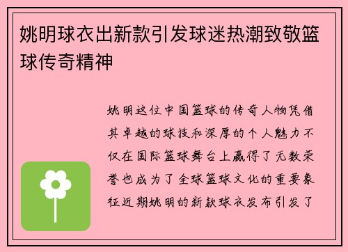 姚明球衣出新款引发球迷热潮致敬篮球传奇精神