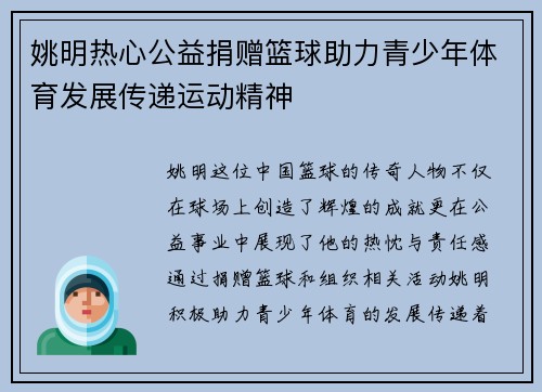 姚明热心公益捐赠篮球助力青少年体育发展传递运动精神