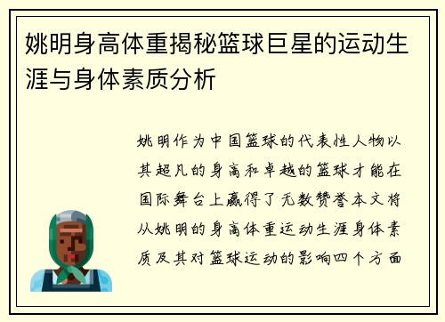 姚明身高体重揭秘篮球巨星的运动生涯与身体素质分析