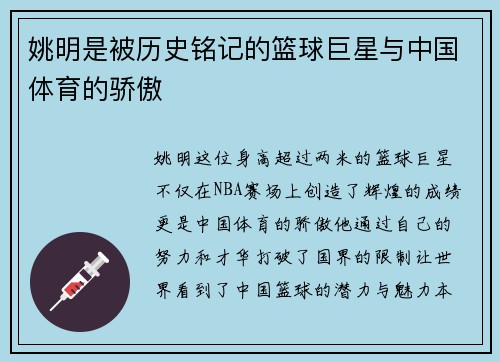 姚明是被历史铭记的篮球巨星与中国体育的骄傲