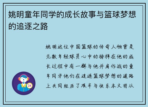 姚明童年同学的成长故事与篮球梦想的追逐之路