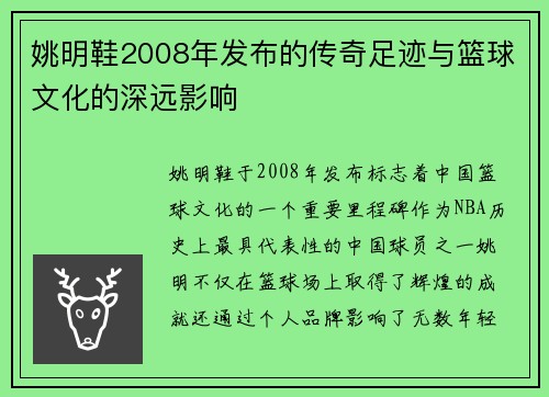 姚明鞋2008年发布的传奇足迹与篮球文化的深远影响