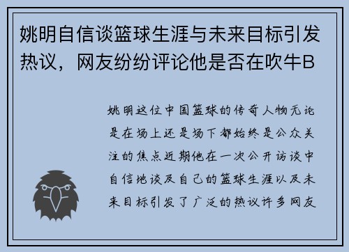 姚明自信谈篮球生涯与未来目标引发热议，网友纷纷评论他是否在吹牛B