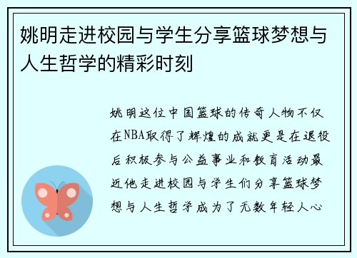 姚明走进校园与学生分享篮球梦想与人生哲学的精彩时刻