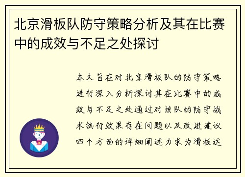 北京滑板队防守策略分析及其在比赛中的成效与不足之处探讨