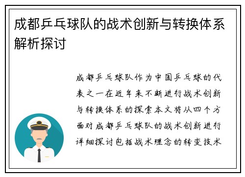成都乒乓球队的战术创新与转换体系解析探讨