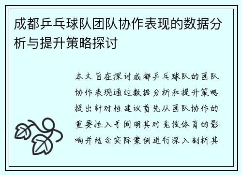 成都乒乓球队团队协作表现的数据分析与提升策略探讨