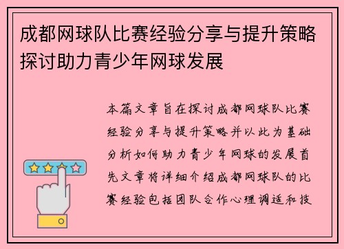 成都网球队比赛经验分享与提升策略探讨助力青少年网球发展