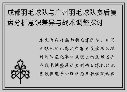 成都羽毛球队与广州羽毛球队赛后复盘分析意识差异与战术调整探讨