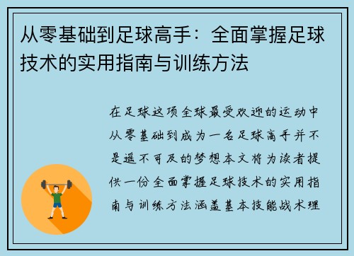 从零基础到足球高手：全面掌握足球技术的实用指南与训练方法