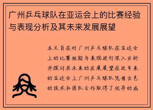 广州乒乓球队在亚运会上的比赛经验与表现分析及其未来发展展望