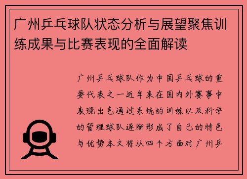 广州乒乓球队状态分析与展望聚焦训练成果与比赛表现的全面解读