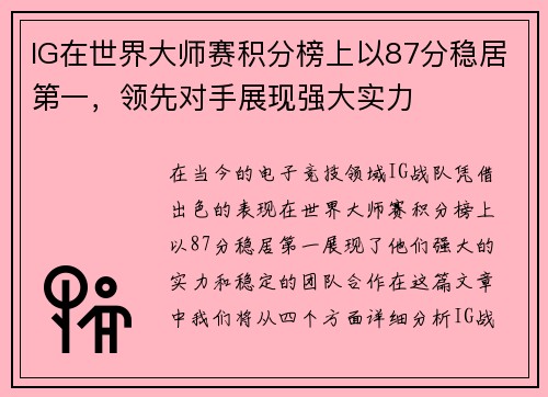 IG在世界大师赛积分榜上以87分稳居第一，领先对手展现强大实力