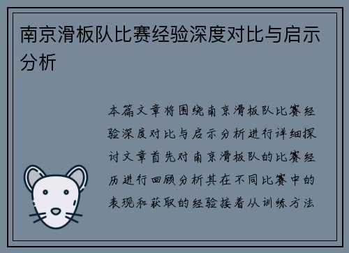 南京滑板队比赛经验深度对比与启示分析