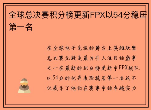 全球总决赛积分榜更新FPX以54分稳居第一名