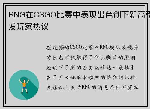 RNG在CSGO比赛中表现出色创下新高引发玩家热议