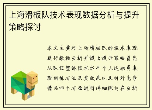 上海滑板队技术表现数据分析与提升策略探讨