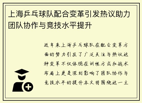 上海乒乓球队配合变革引发热议助力团队协作与竞技水平提升