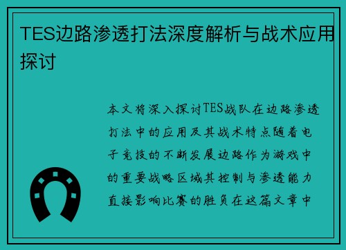 TES边路渗透打法深度解析与战术应用探讨