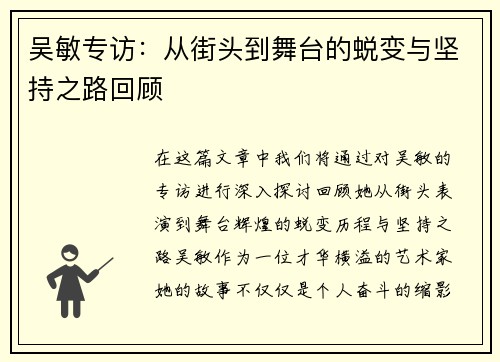 吴敏专访：从街头到舞台的蜕变与坚持之路回顾