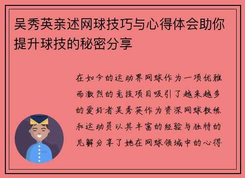 吴秀英亲述网球技巧与心得体会助你提升球技的秘密分享