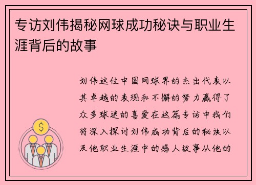 专访刘伟揭秘网球成功秘诀与职业生涯背后的故事