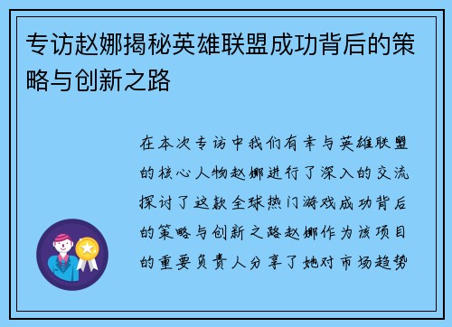 专访赵娜揭秘英雄联盟成功背后的策略与创新之路