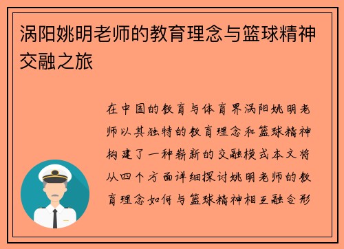 涡阳姚明老师的教育理念与篮球精神交融之旅