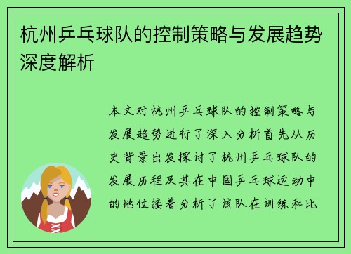 杭州乒乓球队的控制策略与发展趋势深度解析