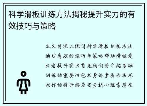科学滑板训练方法揭秘提升实力的有效技巧与策略