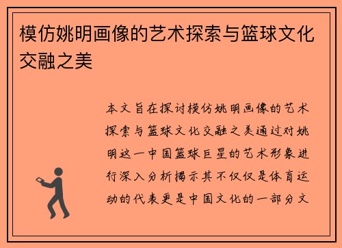 模仿姚明画像的艺术探索与篮球文化交融之美