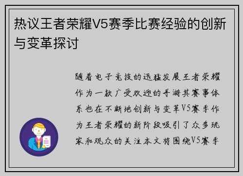 热议王者荣耀V5赛季比赛经验的创新与变革探讨