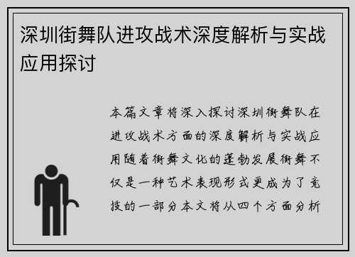 深圳街舞队进攻战术深度解析与实战应用探讨