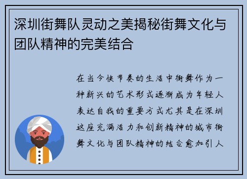 深圳街舞队灵动之美揭秘街舞文化与团队精神的完美结合