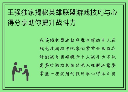 王强独家揭秘英雄联盟游戏技巧与心得分享助你提升战斗力