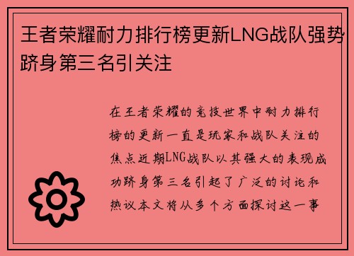 王者荣耀耐力排行榜更新LNG战队强势跻身第三名引关注