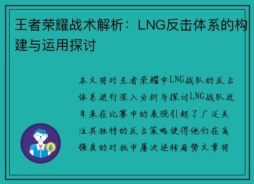王者荣耀战术解析：LNG反击体系的构建与运用探讨