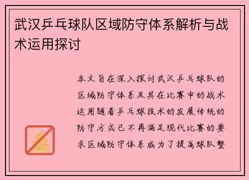武汉乒乓球队区域防守体系解析与战术运用探讨
