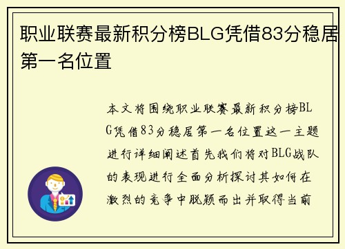 职业联赛最新积分榜BLG凭借83分稳居第一名位置