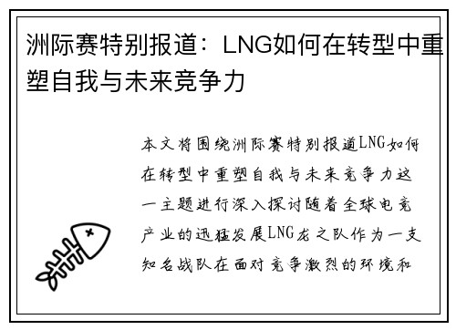 洲际赛特别报道：LNG如何在转型中重塑自我与未来竞争力