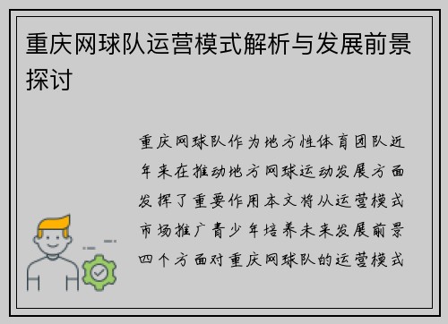 重庆网球队运营模式解析与发展前景探讨