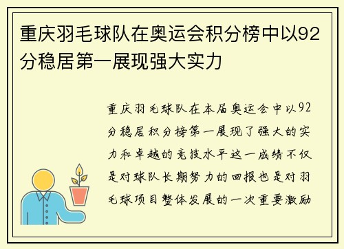 重庆羽毛球队在奥运会积分榜中以92分稳居第一展现强大实力