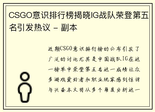 CSGO意识排行榜揭晓IG战队荣登第五名引发热议 - 副本
