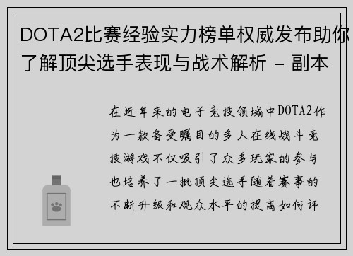DOTA2比赛经验实力榜单权威发布助你了解顶尖选手表现与战术解析 - 副本