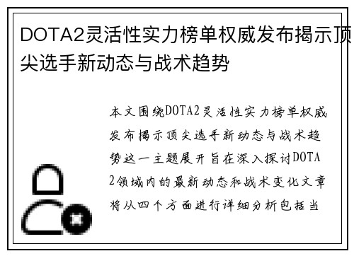 DOTA2灵活性实力榜单权威发布揭示顶尖选手新动态与战术趋势