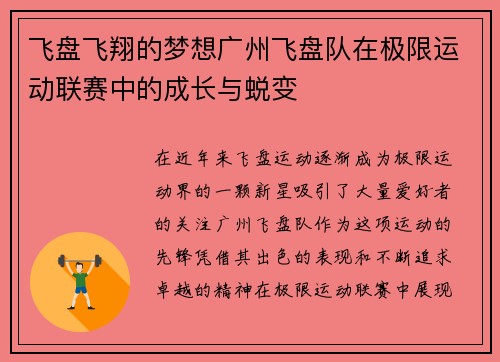 飞盘飞翔的梦想广州飞盘队在极限运动联赛中的成长与蜕变