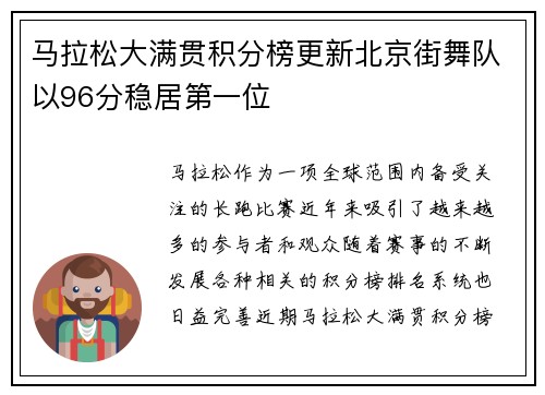 马拉松大满贯积分榜更新北京街舞队以96分稳居第一位