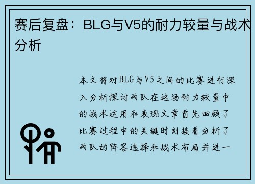 赛后复盘：BLG与V5的耐力较量与战术分析