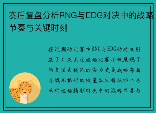 赛后复盘分析RNG与EDG对决中的战略节奏与关键时刻
