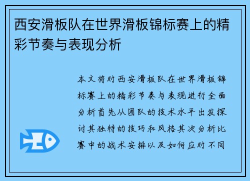 西安滑板队在世界滑板锦标赛上的精彩节奏与表现分析